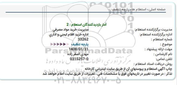 استعلام، استعلام پارچه تنظیف 