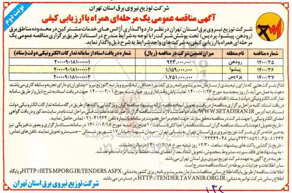مناقصه ، مناقصه واگذاری آژانس های خدمات مشترکین در محدوده مناطق برق تحت پوشش -نوبت دوم 