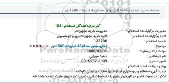 استعلام، استعلام الکتروموتور سه فاز 45 کیلووات 1500 دور 