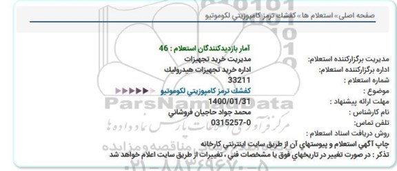 استعلام كفشک ترمز كامپوزیتی لكوموتیو  