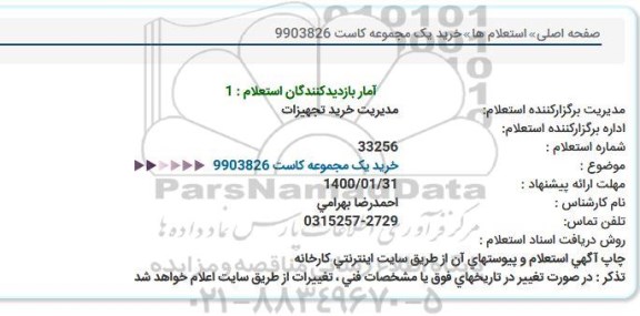 استعلام خرید یک مجموعه کاست