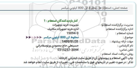 استعلام مخلوط كن 800 كیلویی میكسر  