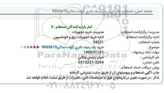 استعلام خرید یک ردیف باتری 2ولت ساكن