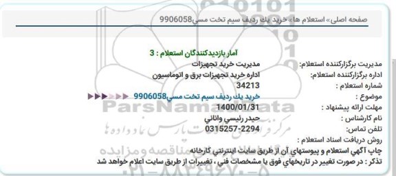 استعلام، استعلام خرید یک ردیف سیم تخت مسی