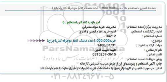استعلام، استعلام خرید 1.000.000 عدد ماسک کاغذ دو طرفه کش (جراح)