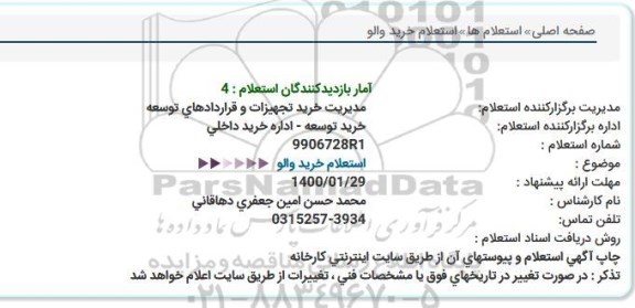 استعلام خرید والو  