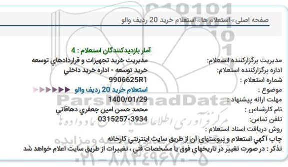استعلام، استعلام خرید 20 ردیف والو 