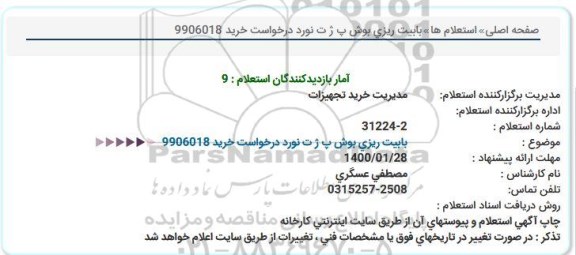 استعلام، استعلام بابیت ریزی بوش پ ژ ت نورد