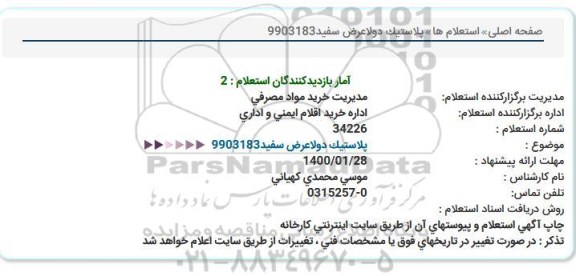 استعلام پلاستیک دولاعرض سفید  