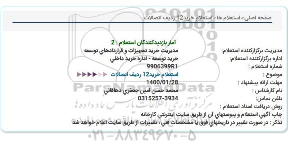 استعلام ، استعلام 12 ردیف اتصالات  