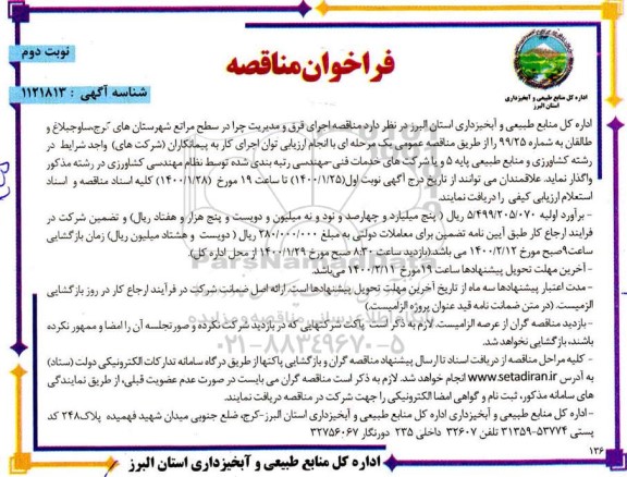 فراخوان مناقصه ، فراخوان مناقصه اجرای قرق و مدیریت چرا در سطح مراتع  - نوبت دوم