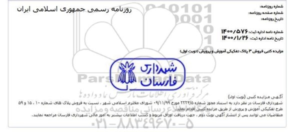 مزایده فروش 3 پلاک تفکیکی اموزش وپرورش