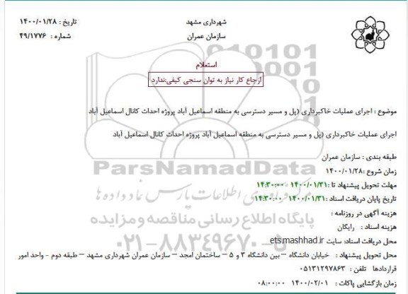 استعلام، استعلام اجرای عملیات خاکبرداری 