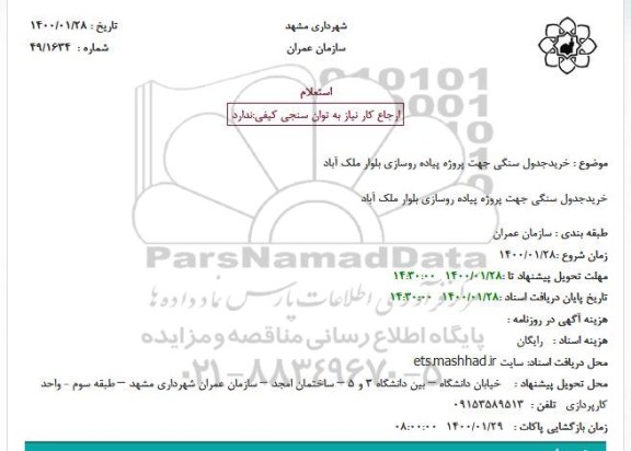 استعلام، استعلام خرید جدول سنگی جهت پروژه پیاده روسازی
