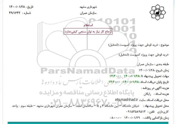 استعلام، استعلام خرید قوطی جهت پروژه کمپوست (لندفیل) 