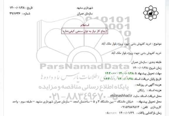 استعلام، استعلام خرید کفپوش بتنی 