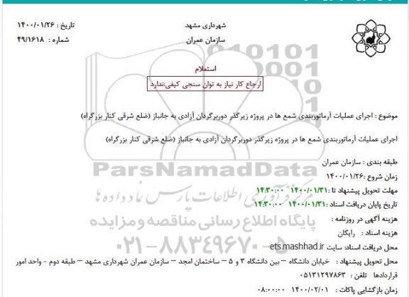 استعلام اجرای عملیات آرماتوربندی شمع ها 
