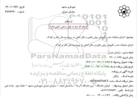 استعلام اجرای عملیات نصب کفپوش رولی راهرو ...