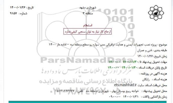 استعلام پروژه نصب تجهیزات ایمنی و هدایت ترافیکی 