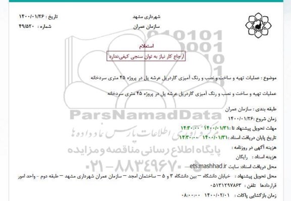 استعلام عملیات تهیه و ساخت و نصب و رنگ آمیزی گاردریل 