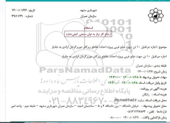 استعلام استعلام اجاره جرثقیل 20 تن جهت ضلع غربی
