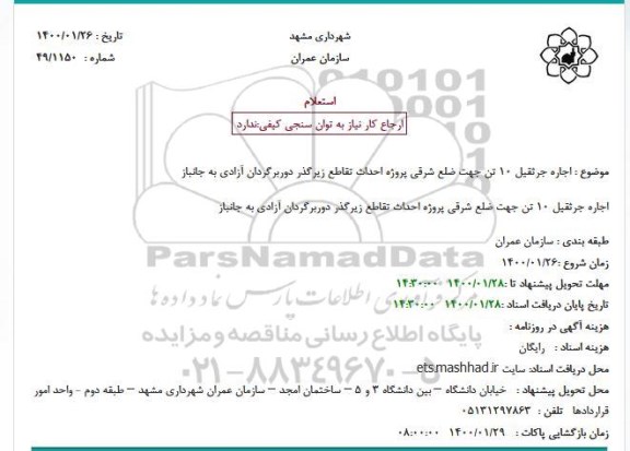 استعلام اجاره جرثقیل 10 تن جهت ضلع شرقی