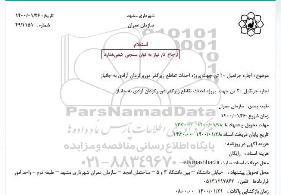 استعلام اجاره جرثقیل 20 تن جهت  پروژه احداث تقاطع زیرگذر