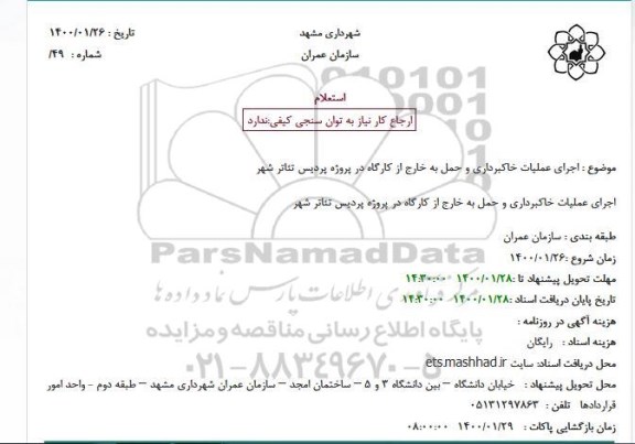 استعلام، استعلام  اجرای عملیات خاکبرداری و حمل به خارج از کارگاه