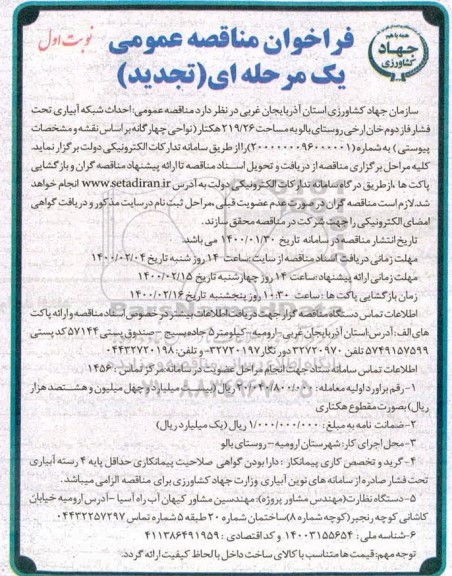تجدید مناقصه عمومی , تجدید مناقصه احداث شبکه آبیاری تحت فشار فاز دوم ...