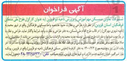 آگهی فراخوان, فراخوان طراحی و نظارت حدود هشتصد واحد مسکونی