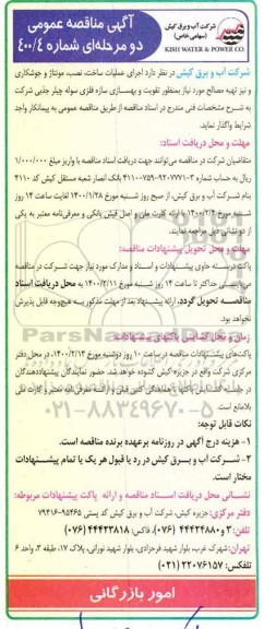 آگهی مناقصه , مناقصه اجرای عملیات ساخت، نصب، مونتاژ و جوشکاری ...