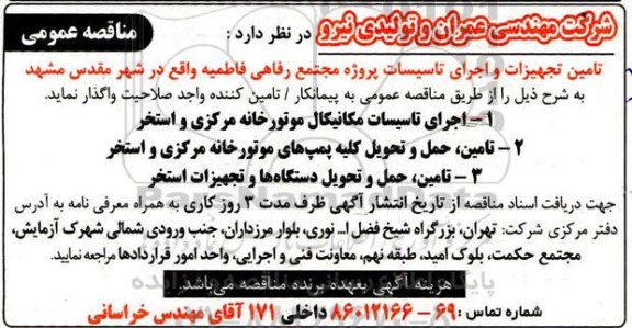 مناقصه, مناقصه عمومی تامین تجهیزات و اجرای تاسیسات...