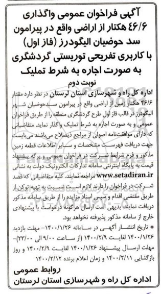 فراخوان عمومی واگذاری 46/6 هکتار از اراضی