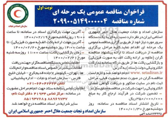 مناقصه عمومی, مناقصه خرید یک دستگاه سرور 