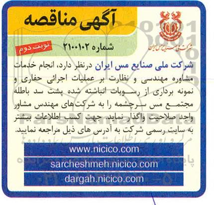 مناقصه , مناقصه انجام خدمات مشاوره مهندسی و نظارت - نوبت دوم 