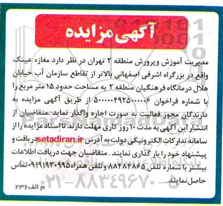 مزایده, مزایده اجاره مغازه عینک 