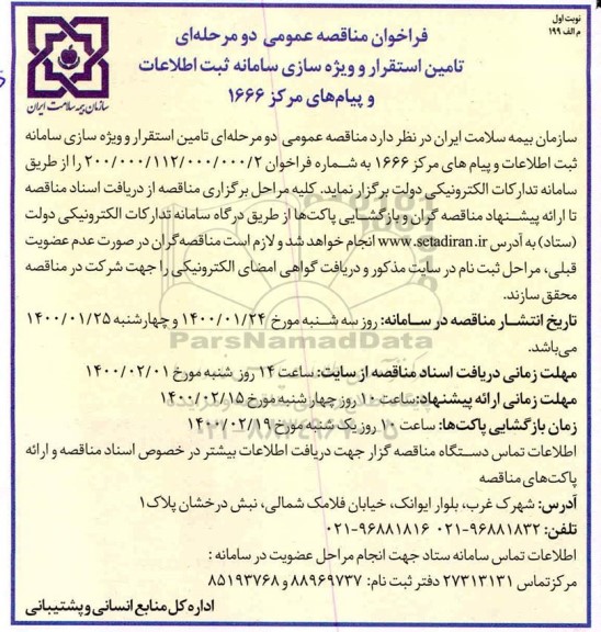 فراخوان مناقصه،فراخوان مناقصه تامین استقرار و ویژه سازی سامانه ثبت اطلاعات و پیام های مرکز 1666