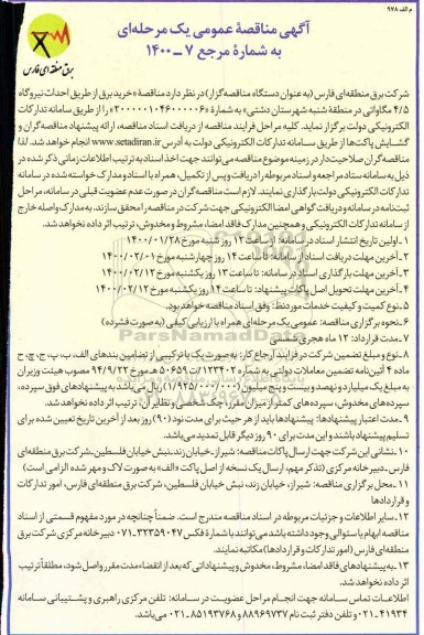 مناقصه، مناقصه خرید برق از طریق احداث نیروگاه 4/5 مگاواتی