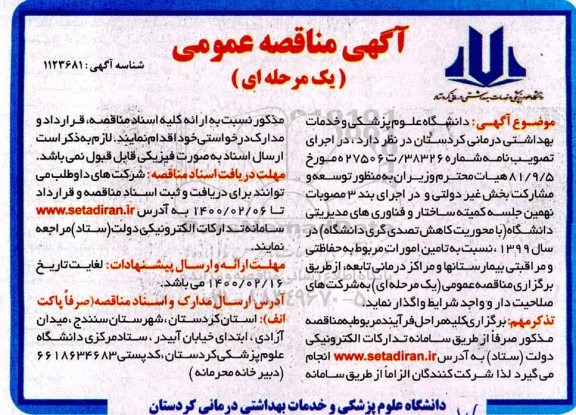 مناقصه عمومی، مناقصه تامین امورات مربوط به حفاظتی و مراقبتی بیمارستانها و مراکز درمانی