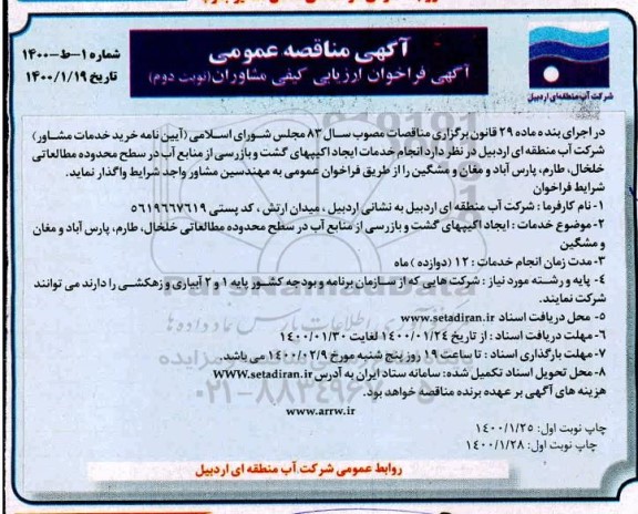 مناقصه، مناقصه ایجاد اکیپهای گشت و بازرسی از منابع آب در سطح محدوده های مطالعاتی - نوبت دوم 