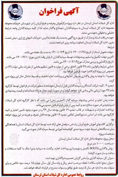 آگهی فراخوان , فراخوان پروژه مرکز آموزش و عرضه و طبخ آبزیان