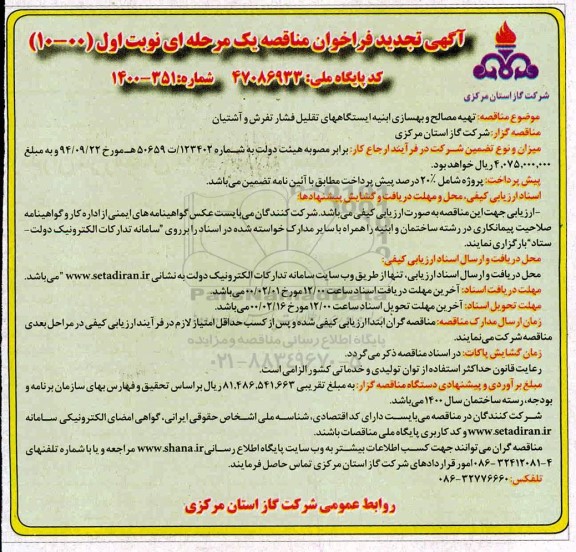 فراخوان مناقصه تهیه مصالح و بهسازی ابنیه ایستگاههای تقلیل فشار تجدید