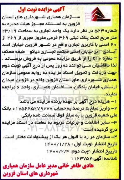 مزایده،مزایده یک واحد تجاری به مساحت 23.19 مترمربع