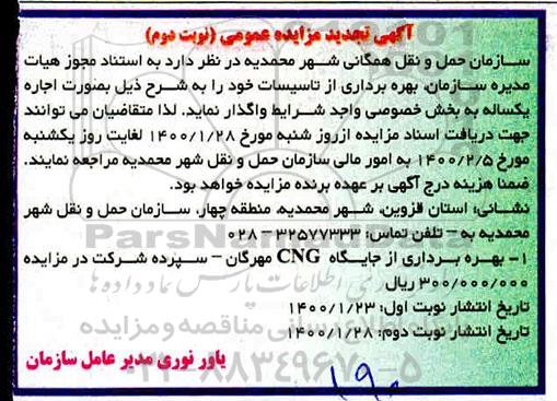 تجدید مزایده، تجدید مزایده اجاره بهره برداری از جایگاه CNG  - نوبت دوم 