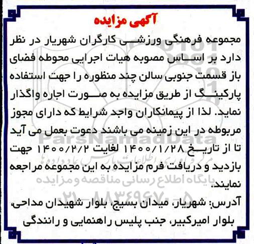 مزایده، مزایده اجاره محوطه فضای باز قسمت جنوبی سالن چند منظوره جهت استفاده پارکینگ 