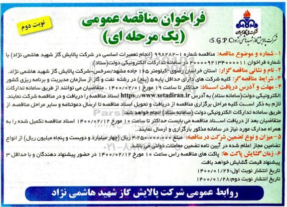 فراخوان مناقصه، فراخوان مناقصه انجام تعمیرات اساسی  - نوبت دوم 