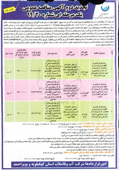 تجدید دوم مناقصه، تجدید دوم مناقصه برونسپاری تعمیر و نگهداری، حراست و حفاظت از تاسیسات آب شرب - نوبت دوم 