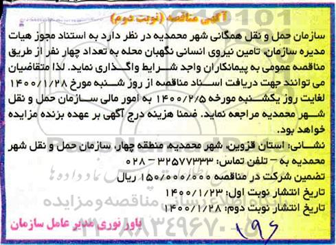 مناقصه، مناقصه تامین نیروی انسانی - نوبت دوم 