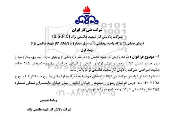 مزایده فروش بخشی از مازاد واحد یوتیلیتی 