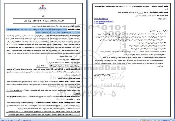 تجدید مناقصه،تجدید مناقصه رنگ آمیزی داخل و خارج مخازن